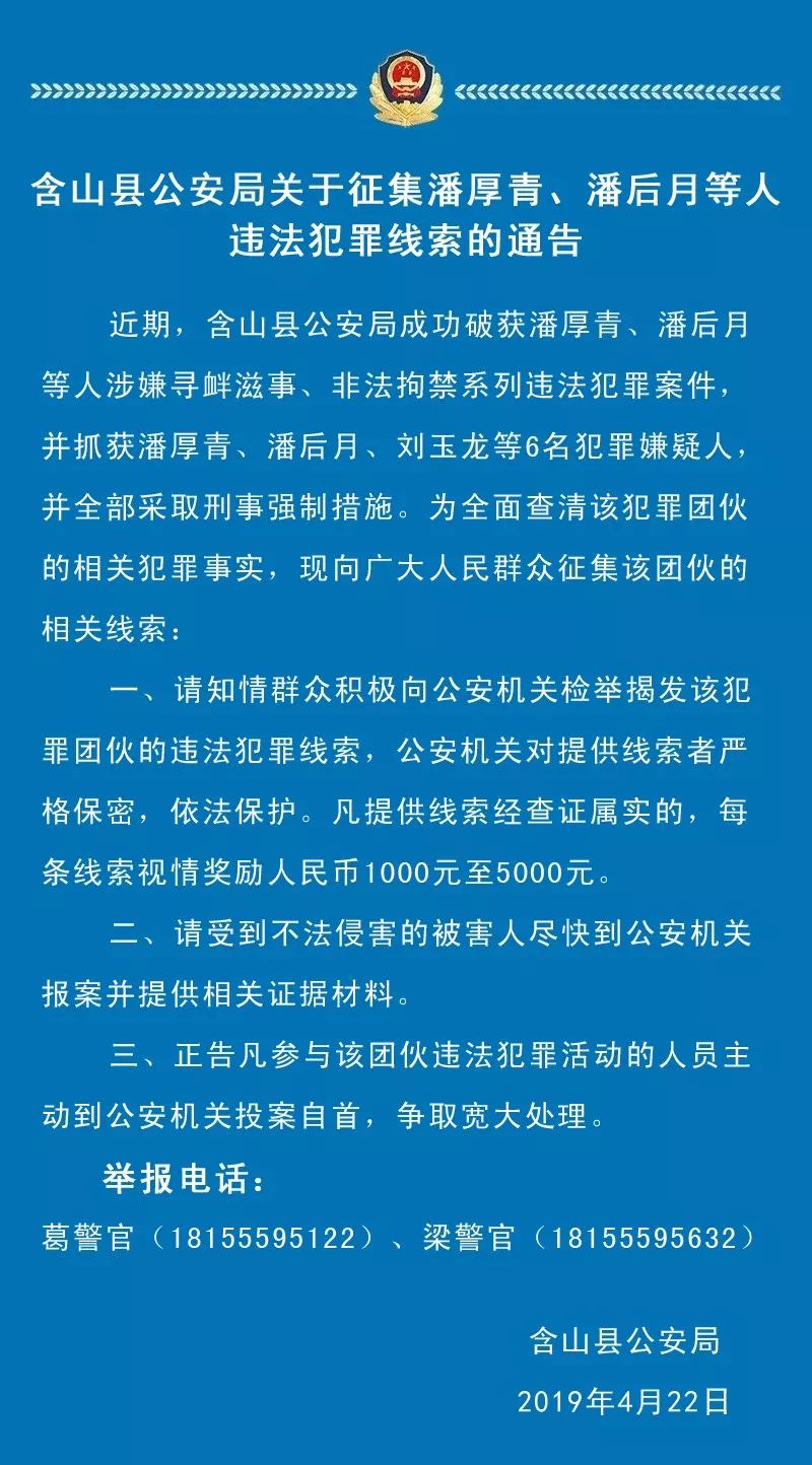含山县公安局关于征集潘厚青,潘后月等人违法犯罪线索